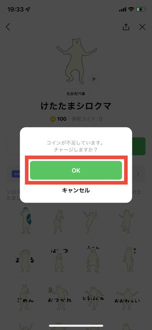 スタンプまたは着せ替え購入時、コインが不足している状態