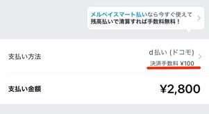 メルカリ　購入　決済手数料