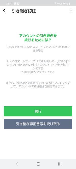 【PC版LINE】引き継ぎ認証番号