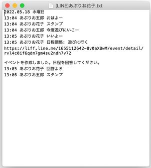 【PC版LINE】テキストファイルでトークを保存