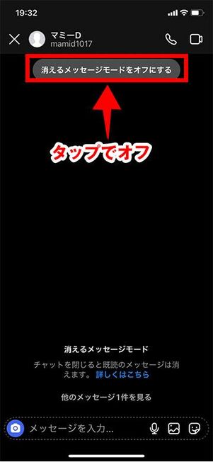消えるメッセージモードがオンの状態