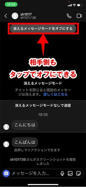 相手側の消えるメッセージモード中の画面