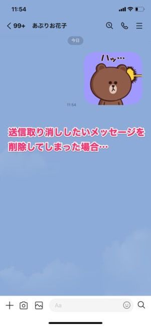 LINE 送信取り消しできない
