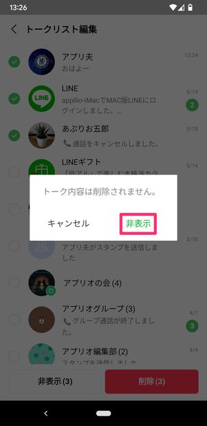 【LINE】トークルームを非表示(Android版)