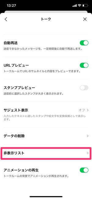 【LINE】非表示にしたトークルームを再表示