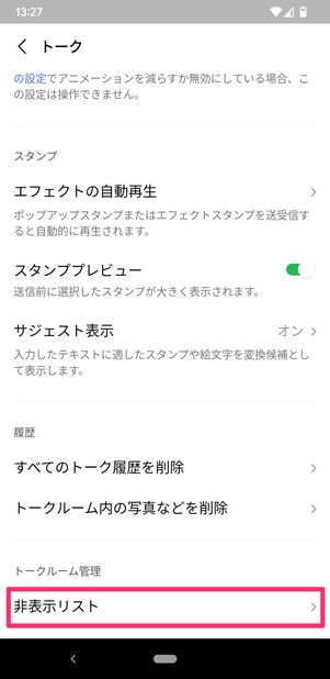 【LINE】非表示にしたトークルームを再表示