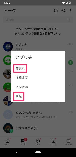 【LINE】トークルームの非表示と削除の違い
