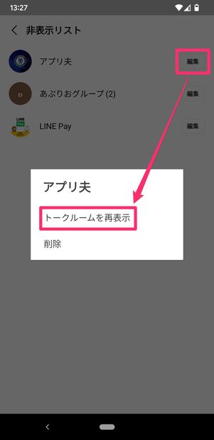 【LINE】非表示にしたトークルームを再表示