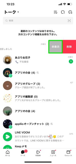【LINE】トークルームを非表示(iOS版)