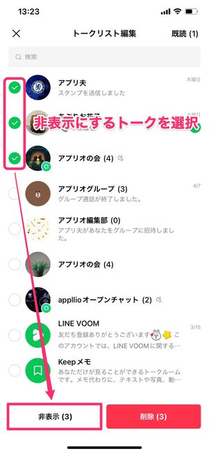 【LINE】トークルームを非表示(iOS版)