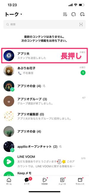 【LINE】トークルームを非表示(iOS版)