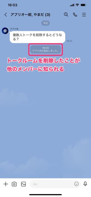 【LINE】複数人トークを削除