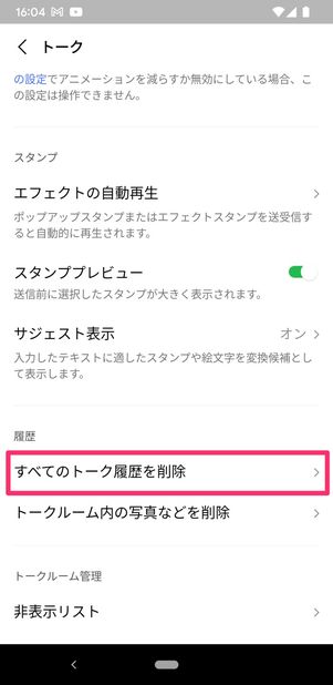 【LINE】トーク履歴(全体)を削除