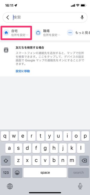 【Googleマップ】自宅を設定