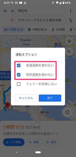 【Googleマップ】高速道路を使わない(オプション)