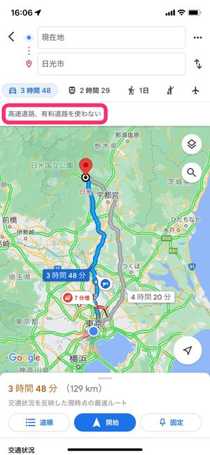 【Googleマップ】高速道路を使わない(オプション)