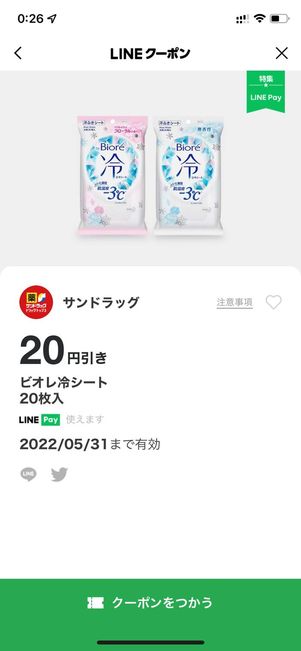 LINE クーポン