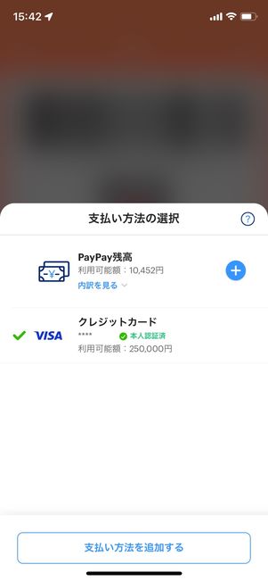 支払い方法から登録したクレジットカードを選択するだけ