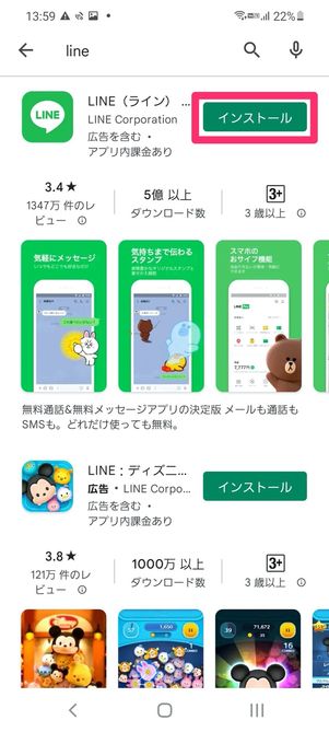 【LINE】アプリをインストール（Android）