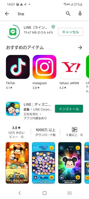 【LINE】アプリをインストール（Android）