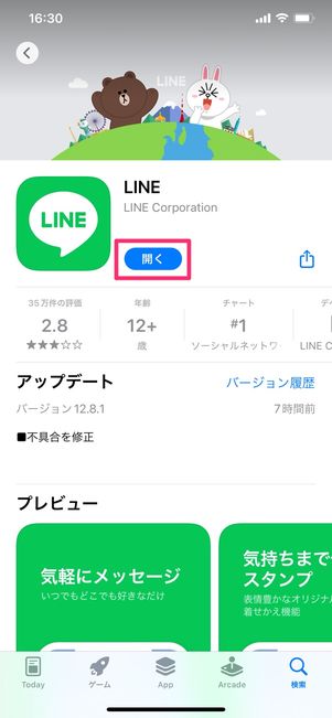 【LINE】アプリを開始して利用を開始する