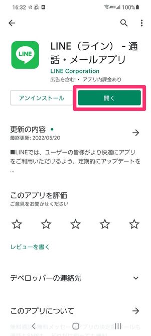 【LINE】アプリを開始して利用を開始する