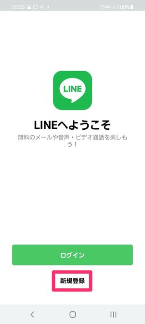 【LINE】アプリを開始して利用を開始する