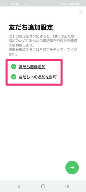 【LINE】アプリを開始して利用を開始する