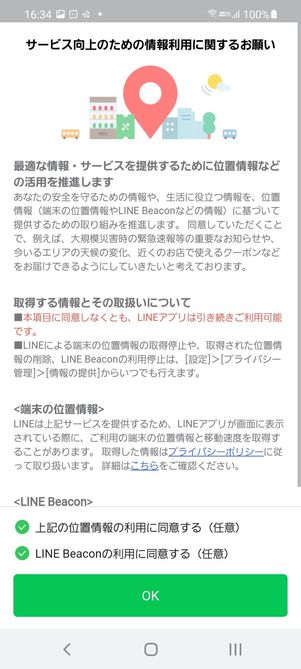 【LINE】アプリを開始して利用を開始する