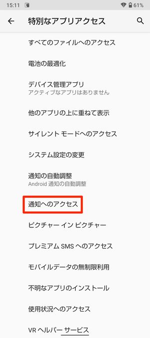 【LINE】既読回避アプリへの「通知アクセス」の許可