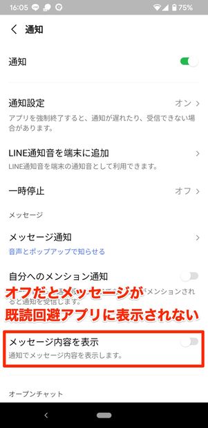 【LINE】通知が届かないと既読回避アプリは使えない