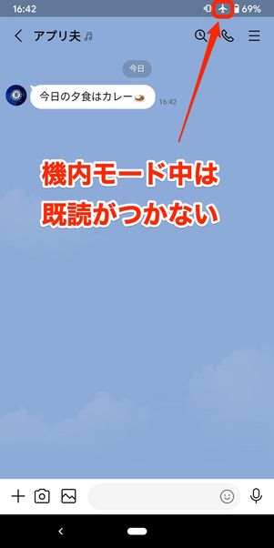 【LINE】機内モードで既読回避