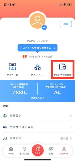 銀行口座をPayPayに連携する