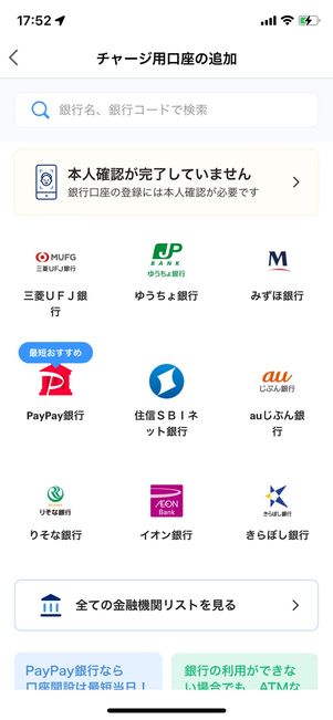 銀行口座をPayPayに連携する
