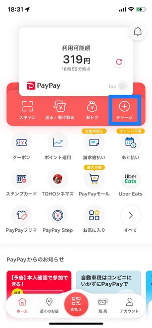 登録した銀行口座からPayPay残高にチャージする