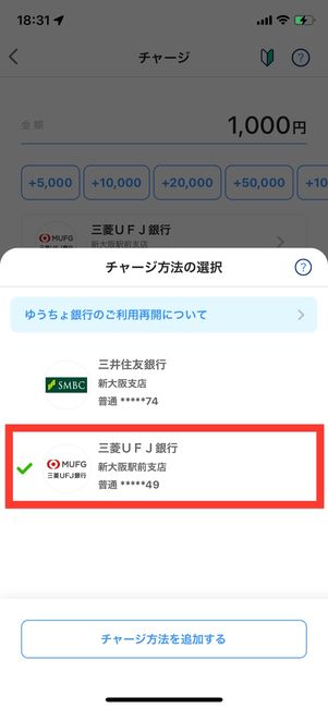 登録した銀行口座からPayPay残高にチャージする