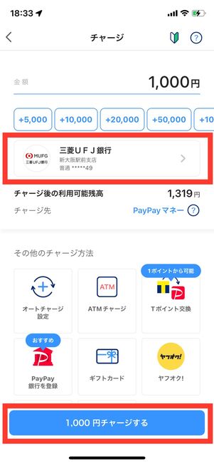 登録した銀行口座からPayPay残高にチャージする