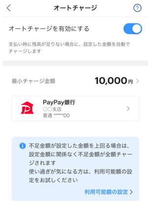 PaPay オートチャージ機能