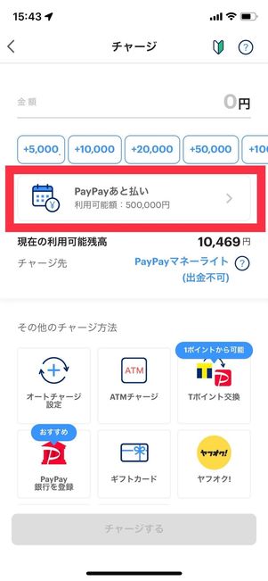 チャージする