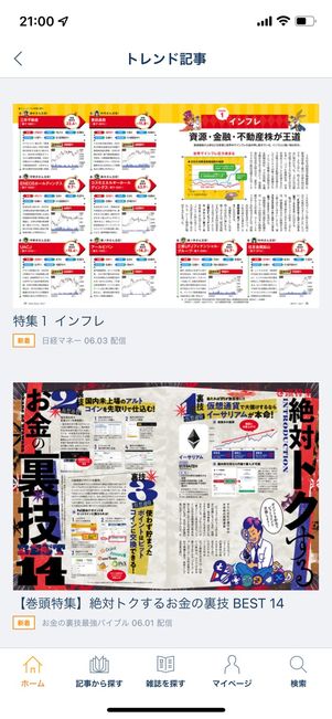 トレンド記事では話題の情報が確認できる