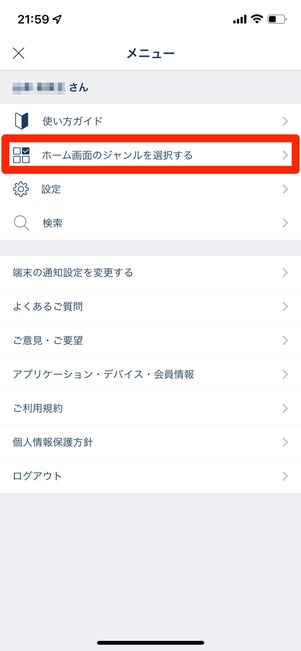 ホーム画面に表示するジャンルをカスタマイズ