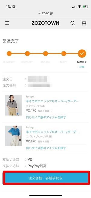 ZOZOTOWN　注文詳細・各種手続き