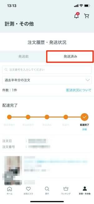 ZOZOTOWN　発送済みタブ