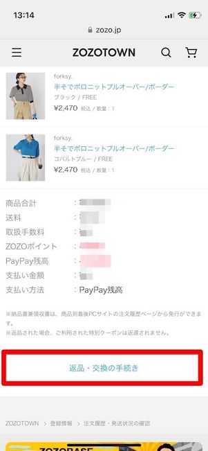 ZOZOTOWN　返品・交換の手続き
