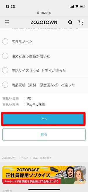 ZOZOTOWN　返品手続き　次へ