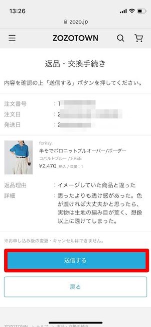 ZOZOTOWN　返品手続き　送信する