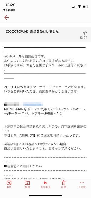 ZOZOTOWN　返品受付メール
