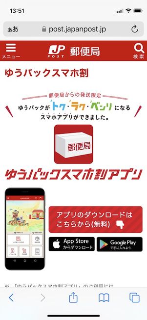 ゆうパックスマホ割