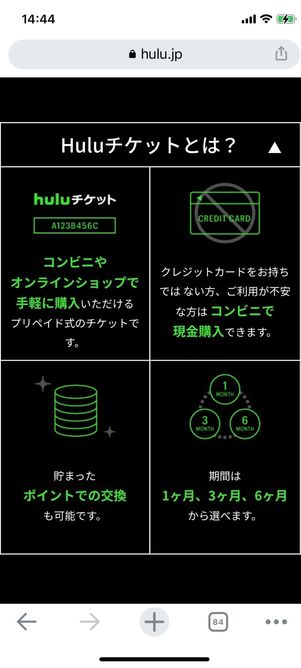 Huluチケットとは