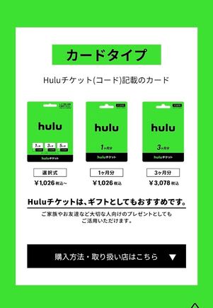 Hulu カードタイプ